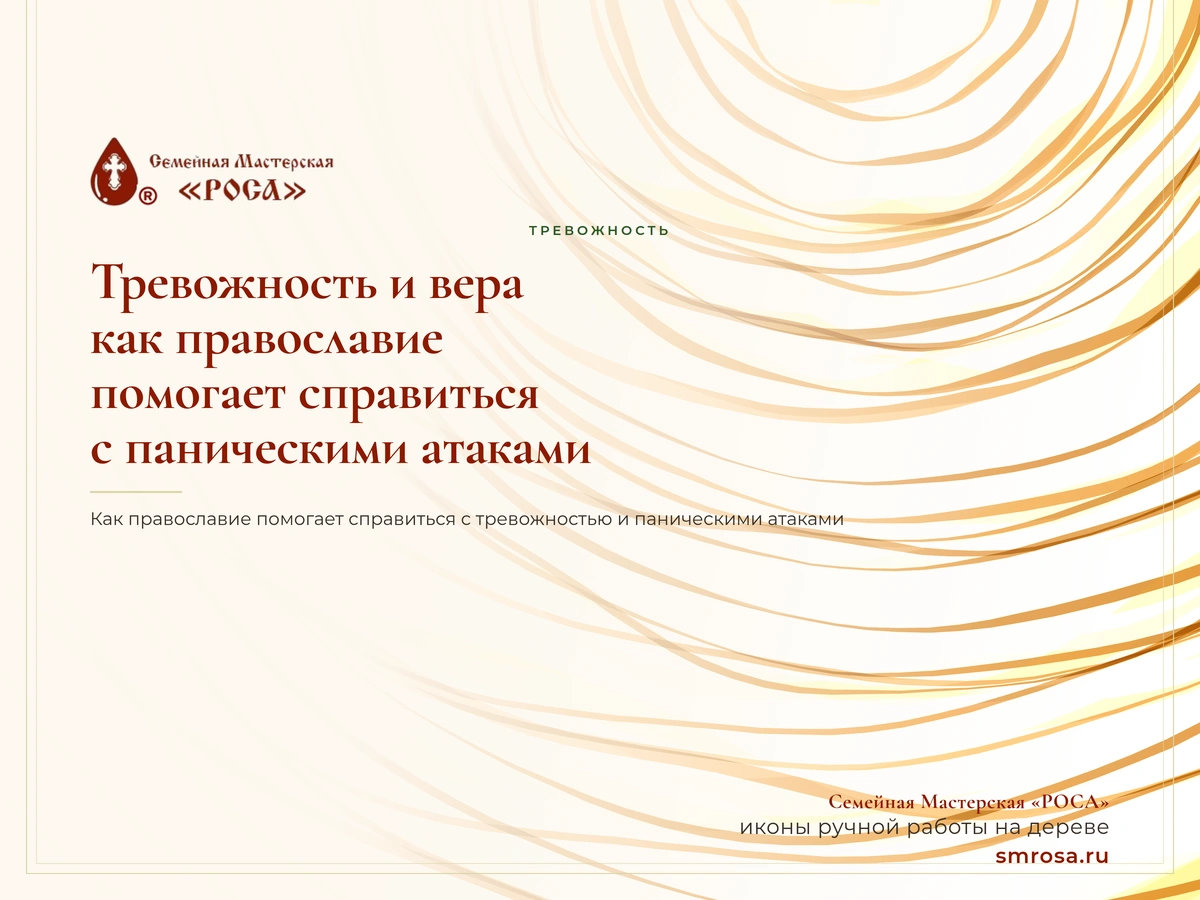Тревожность и вера: как православие помогает справиться с паническими атаками