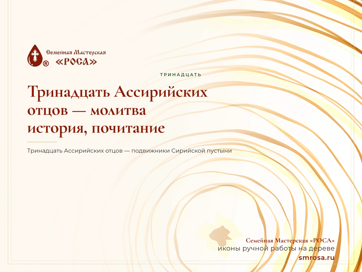 Тринадцать Ассирийских отцов — молитва, история, почитание