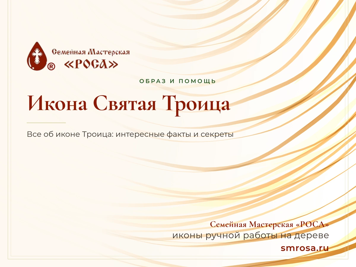 Икона Святая Троица