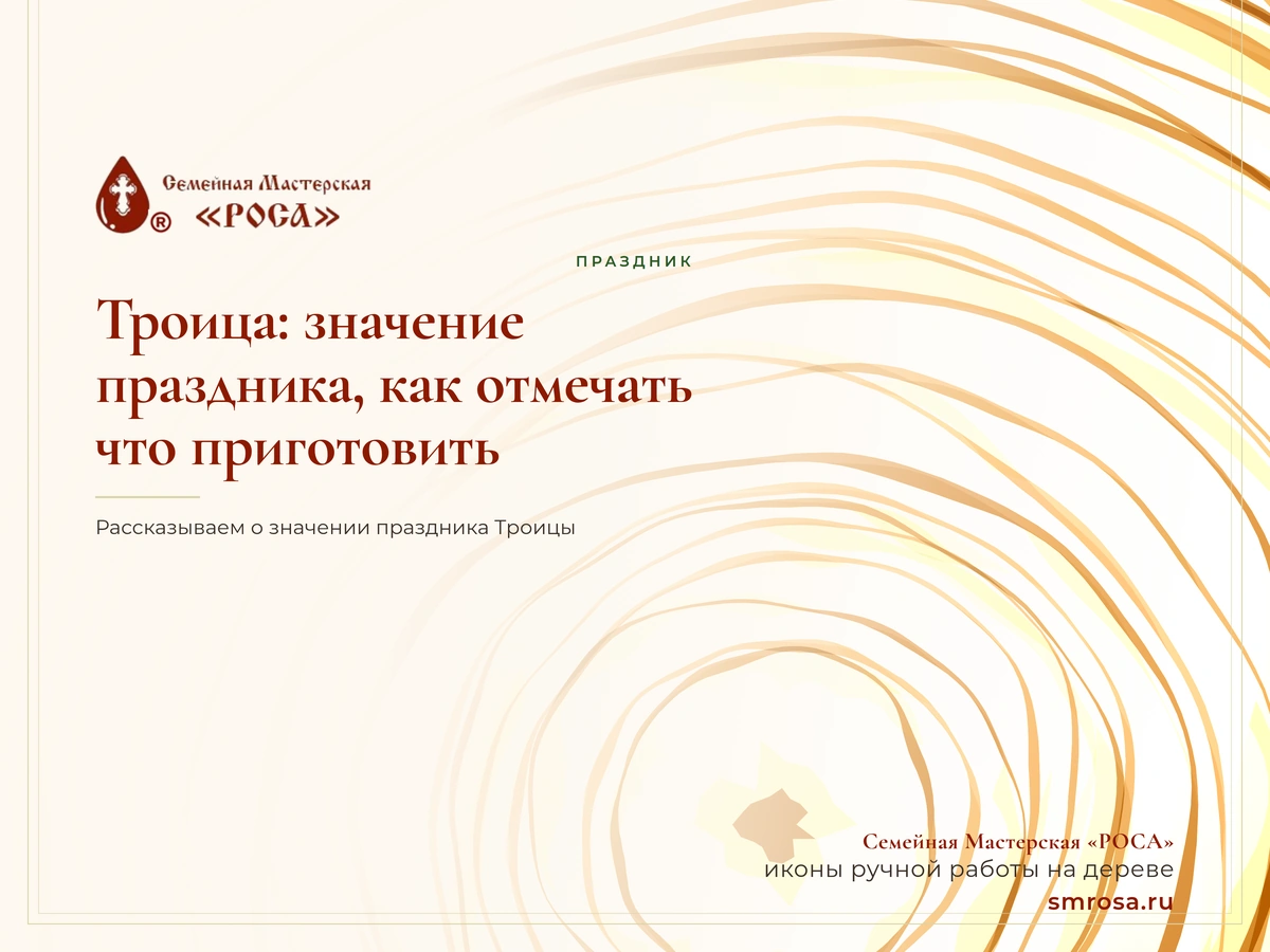 Троица: значение праздника, как отмечать, что приготовить