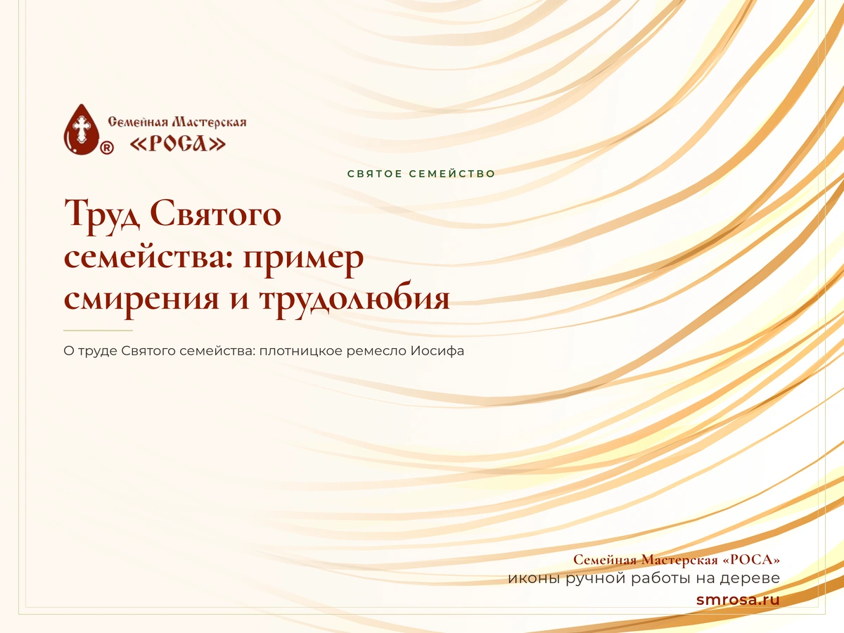 Труд Святого семейства: пример смирения и трудолюбия