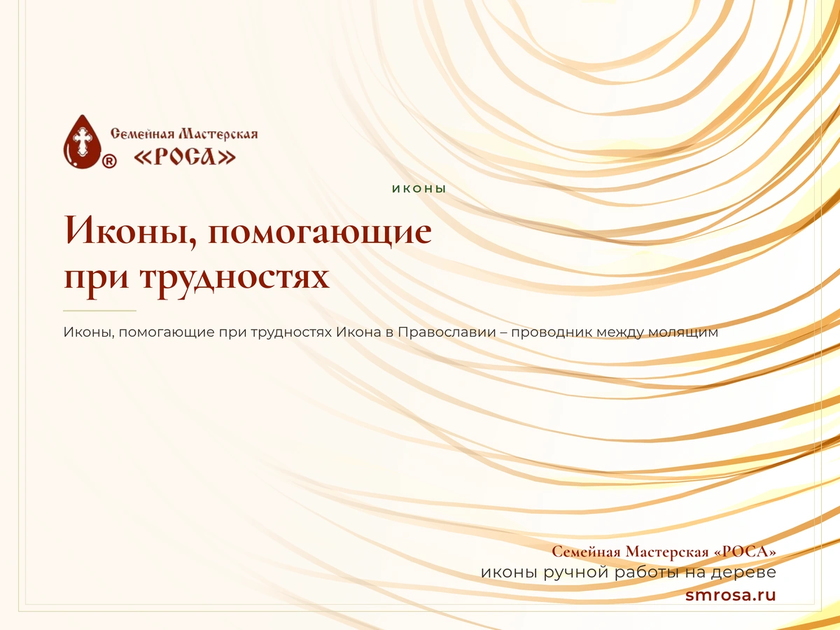 Иконы, помогающие при трудностях