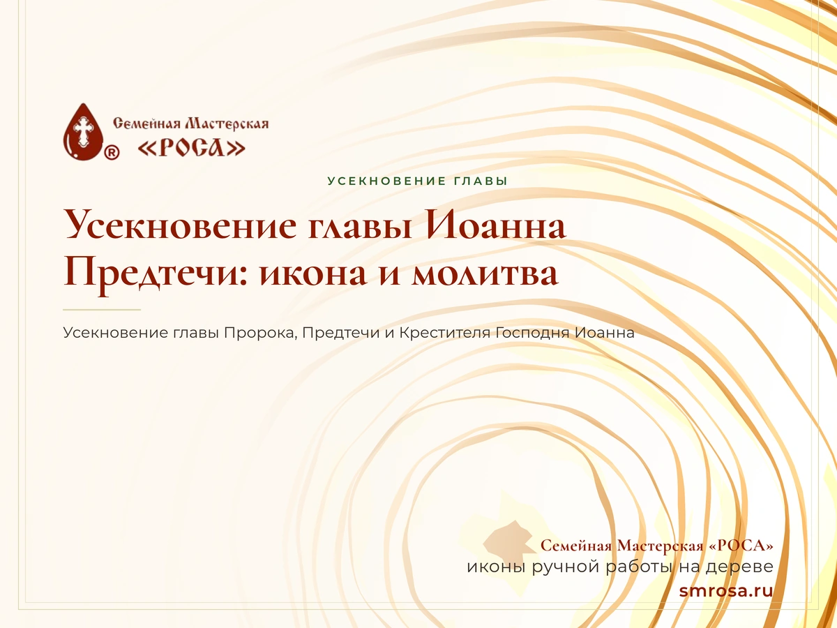 Усекновение главы Иоанна Предтечи: икона и молитва