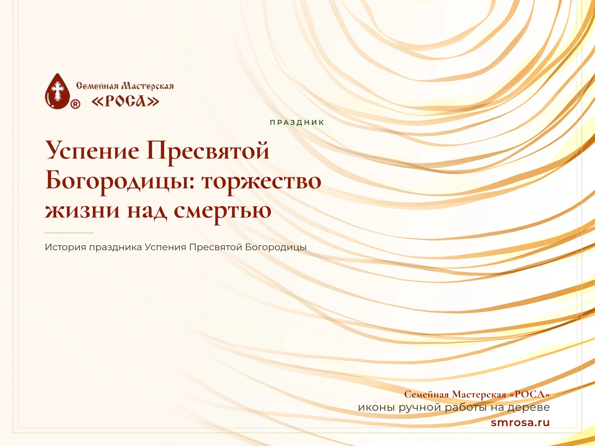 Успение Пресвятой Богородицы: торжество жизни над смертью