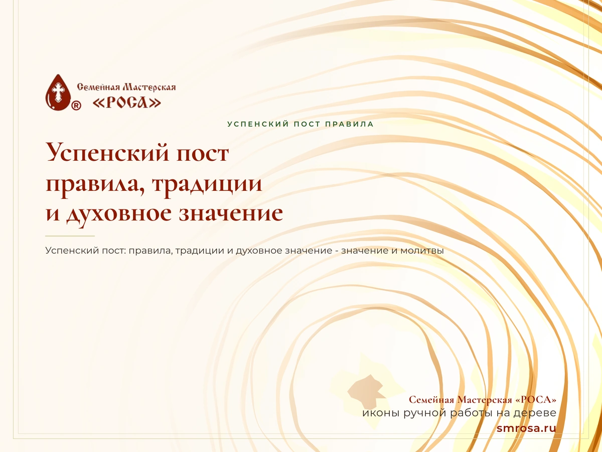 Успенский пост: правила, традиции и духовное значение