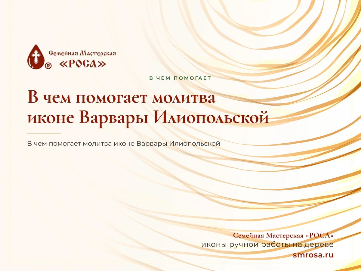 В чем помогает молитва иконе Варвары Илиопольской?