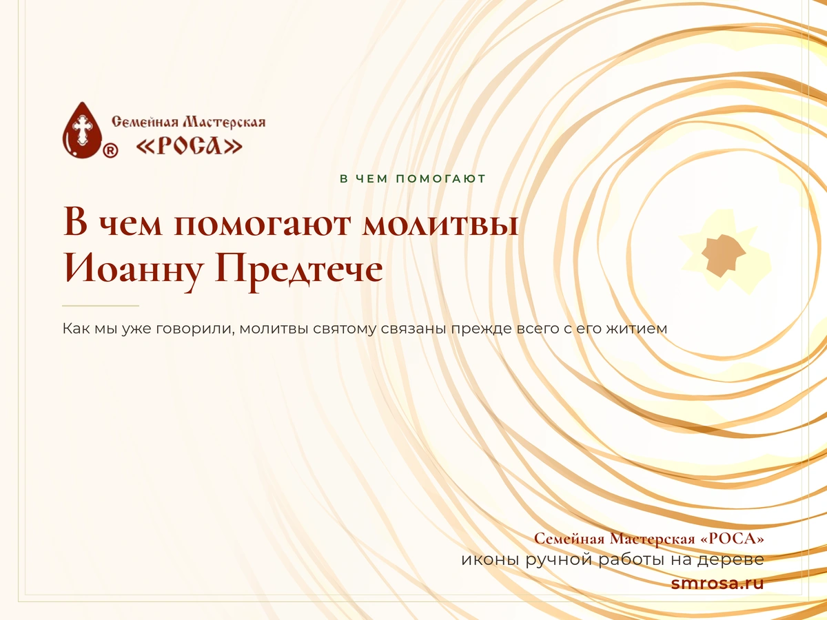 В чем помогают молитвы Иоанну Предтече?