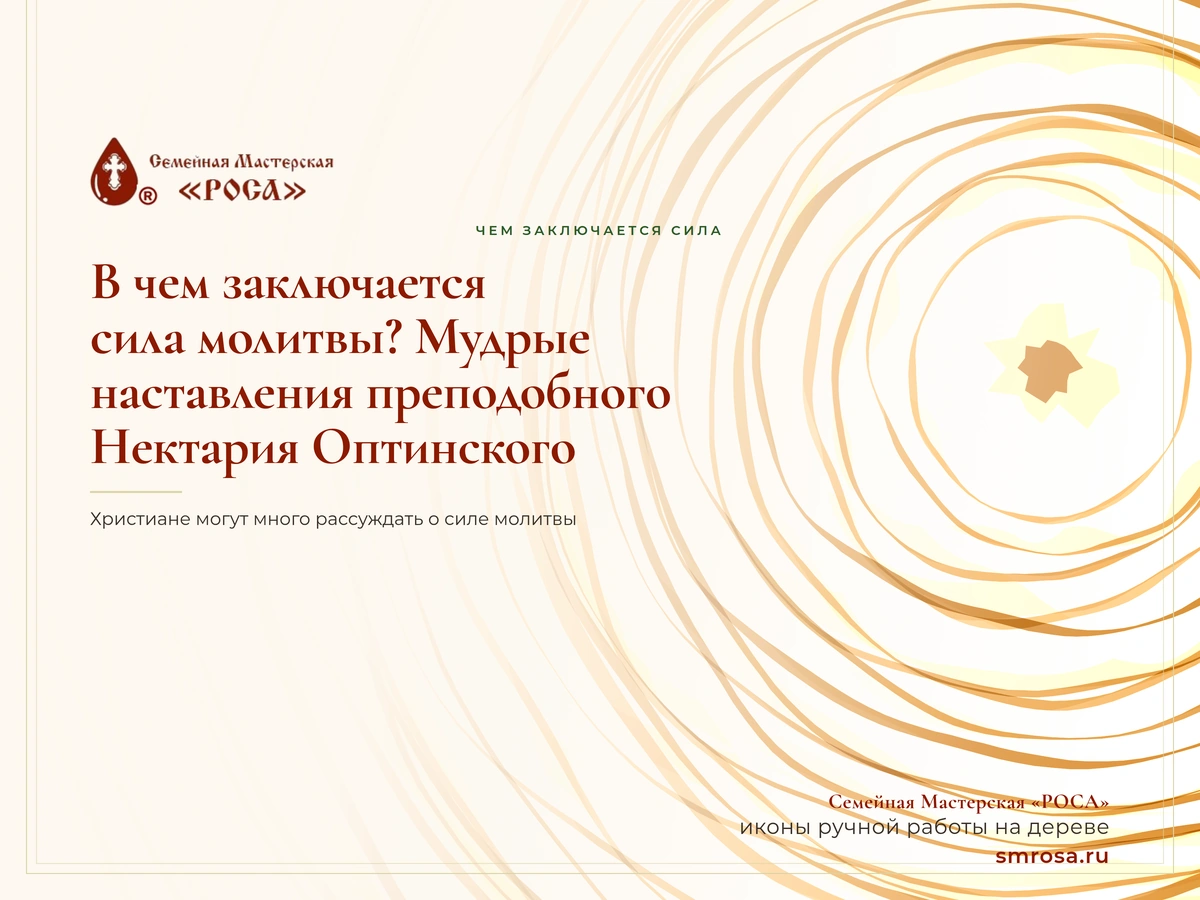 В чем заключается сила молитвы? Мудрые наставления преподобного Нектария Оптинского