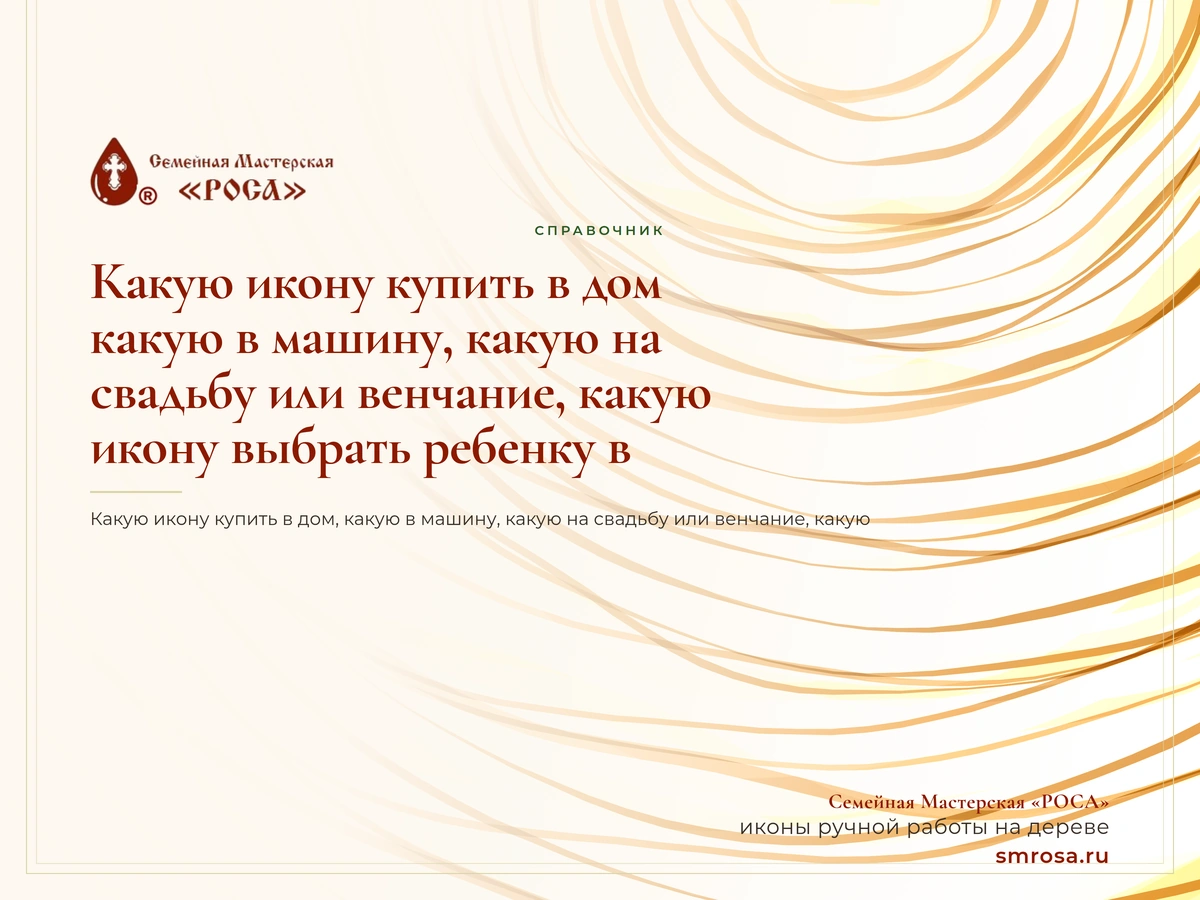 Какую икону купить в дом, какую в машину, какую на свадьбу или венчание, какую икону выбрать ребенку в подарок?