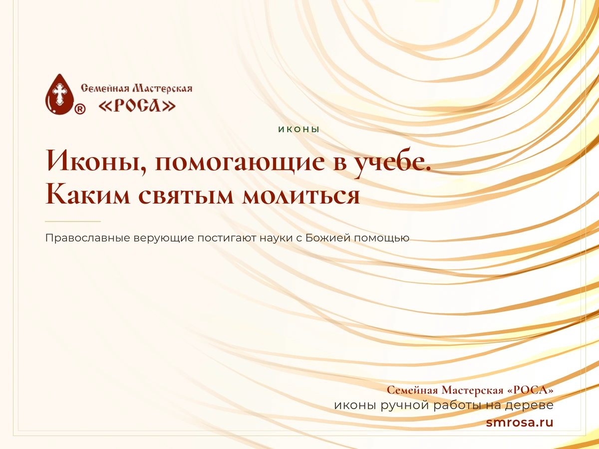 Иконы, помогающие в учебе. Каким святым молиться?