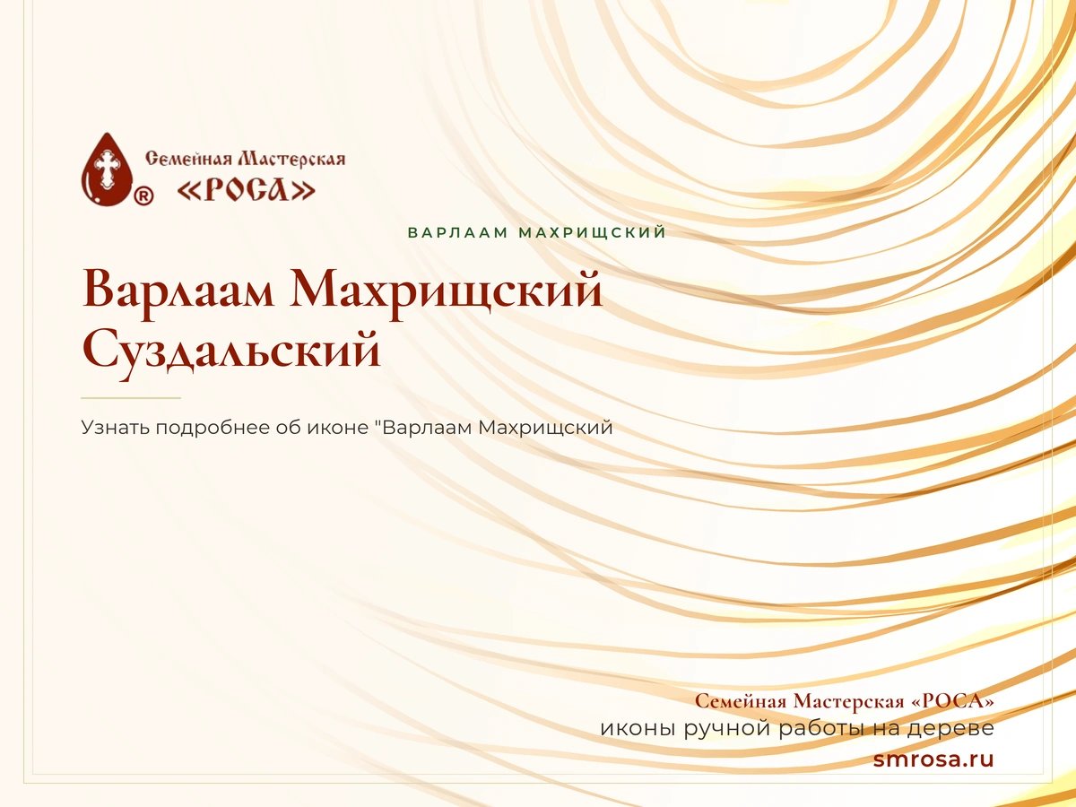 Варлаам Махрищский, Суздальский