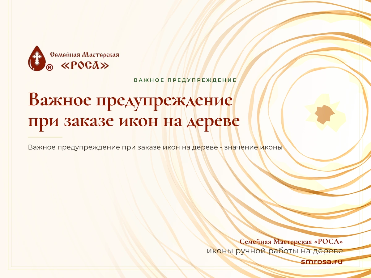 Важное предупреждение при заказе икон на дереве