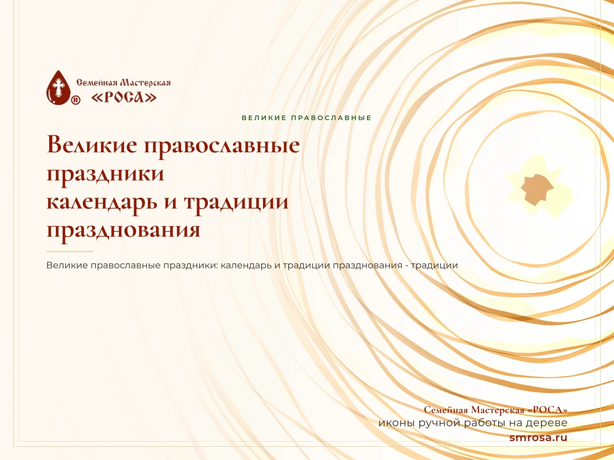 Великие православные праздники: календарь и традиции празднования