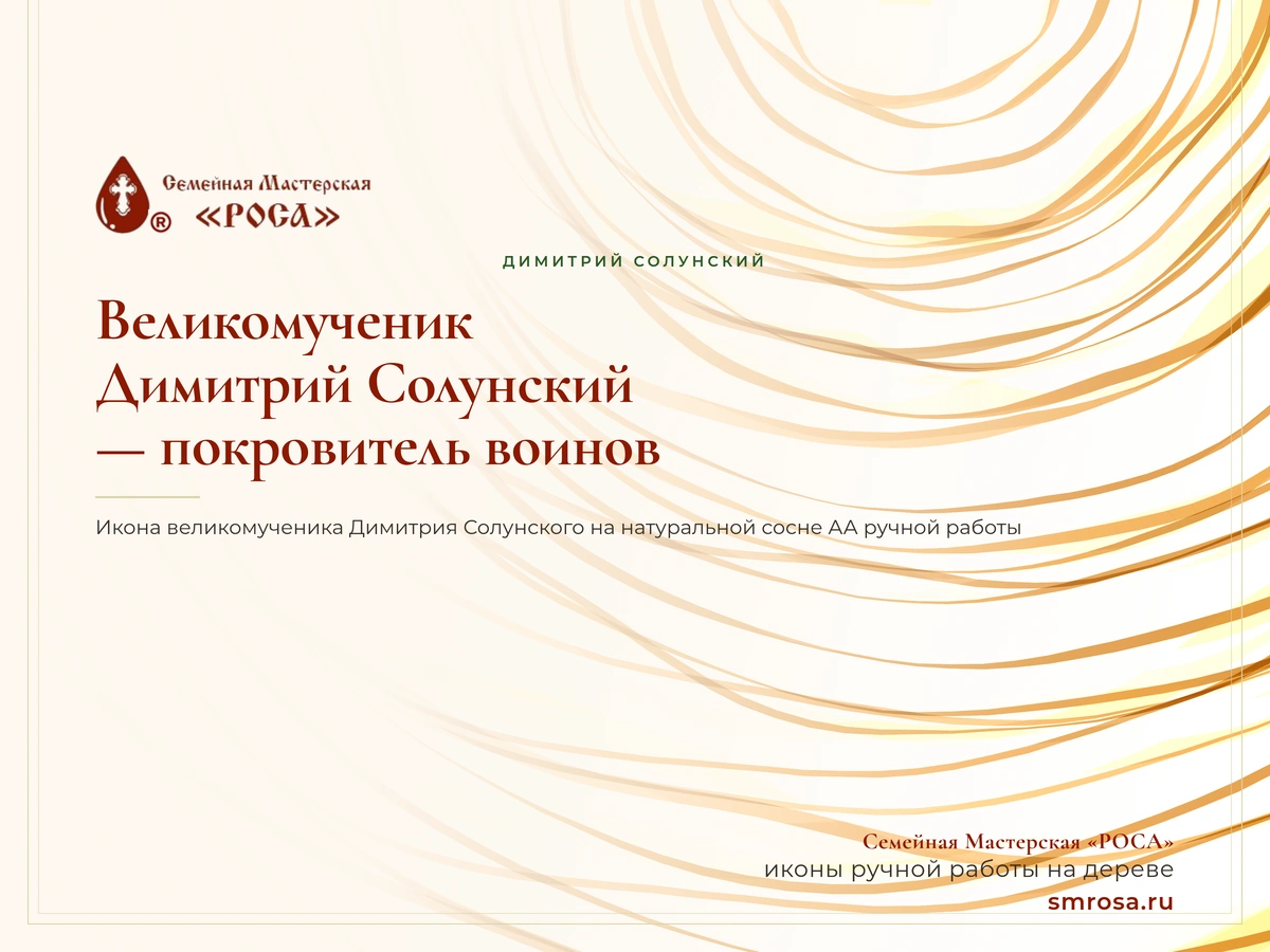 Великомученик Димитрий Солунский — покровитель воинов