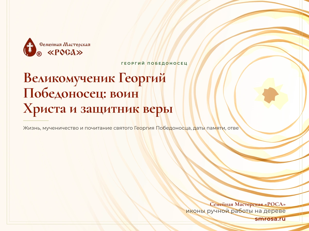 Великомученик Георгий Победоносец: воин Христа и защитник веры