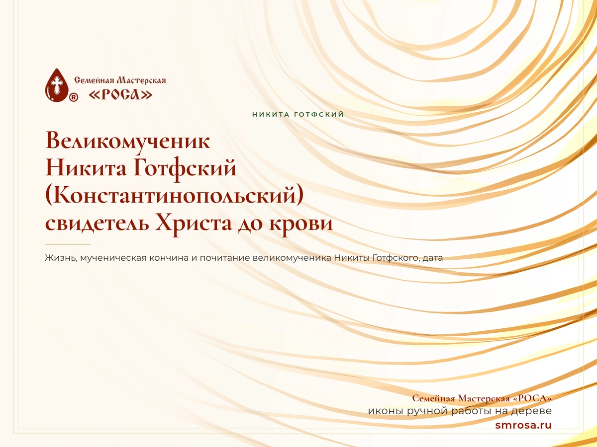 Великомученик Никита Готфский (Константинопольский): свидетель Христа до крови