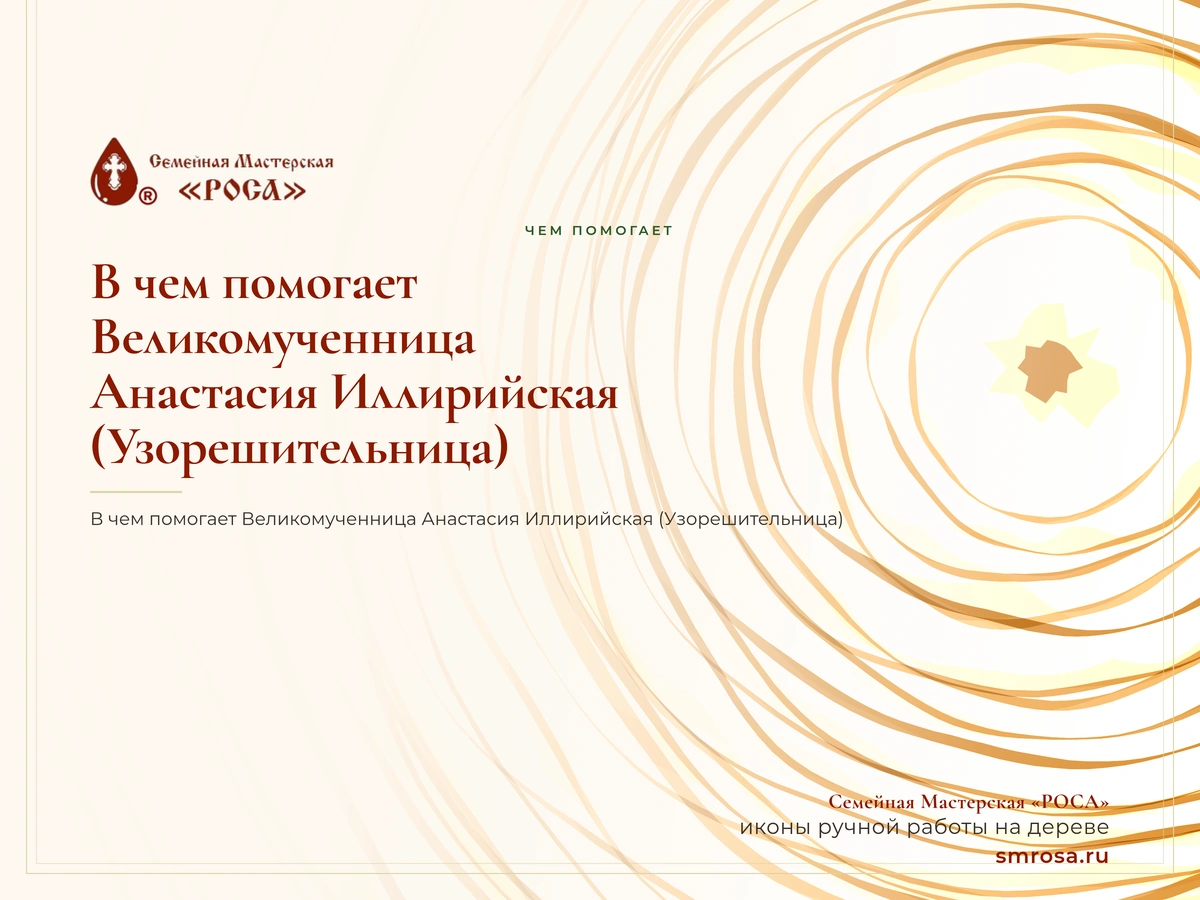В чем помогает Великомученница Анастасия Иллирийская (Узорешительница)