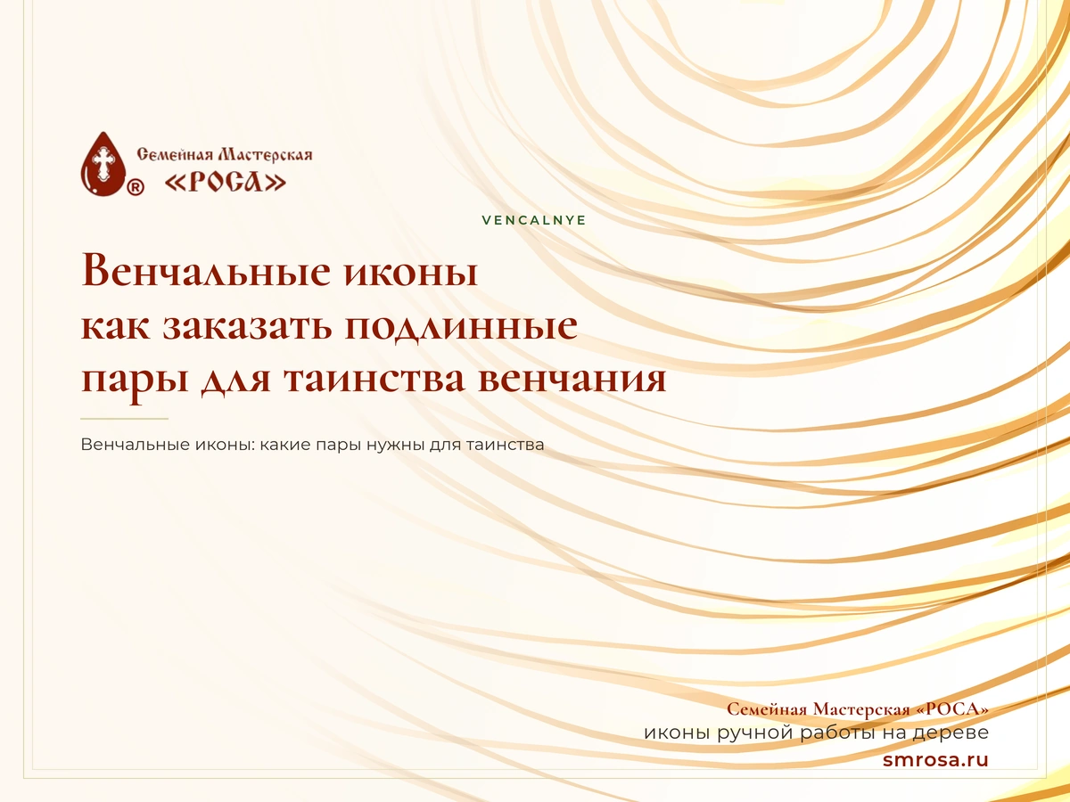 Венчальные иконы: как заказать подлинные пары для таинства венчания