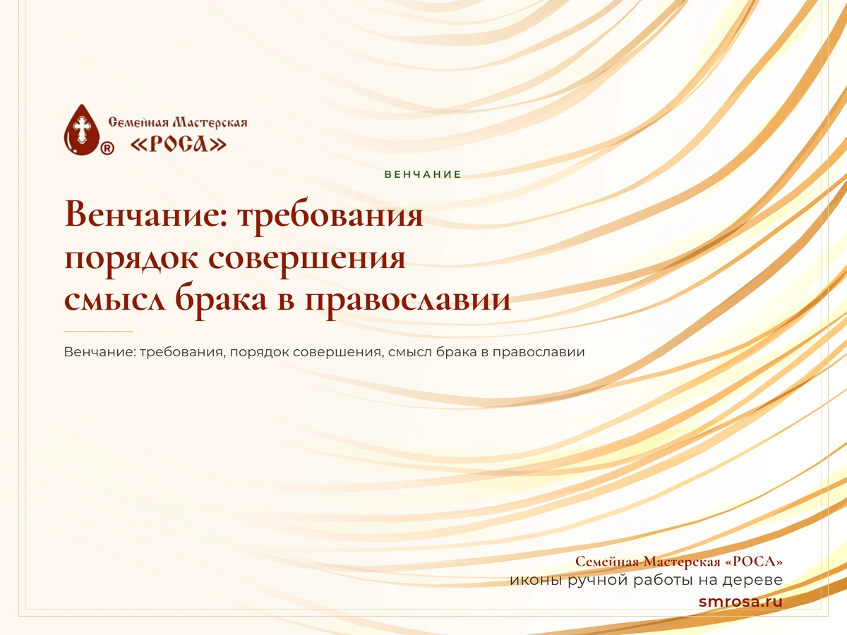 Венчание: требования, порядок совершения, смысл брака в православии