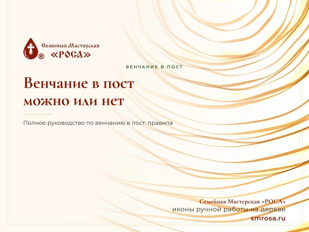 Венчание в пост: можно или нет?