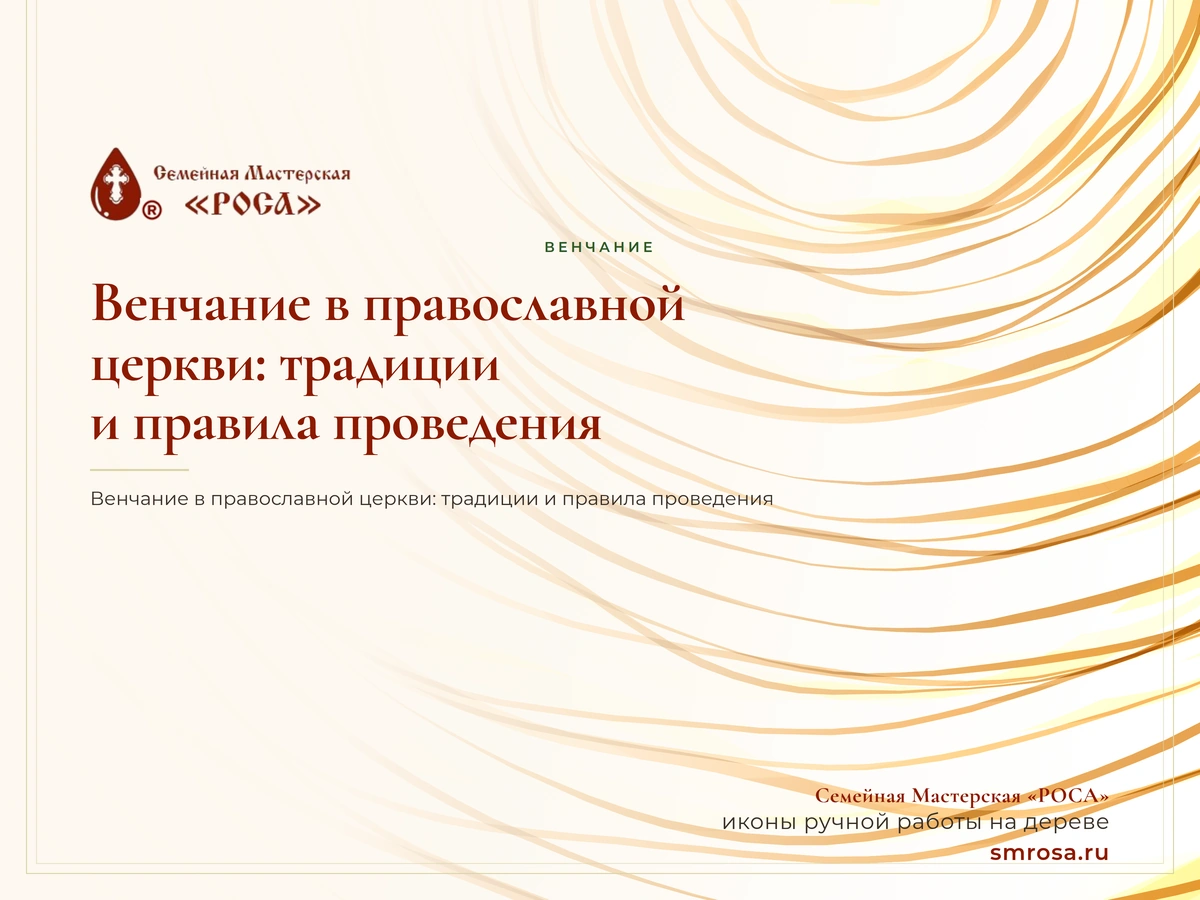 Венчание в православной церкви: традиции и правила проведения