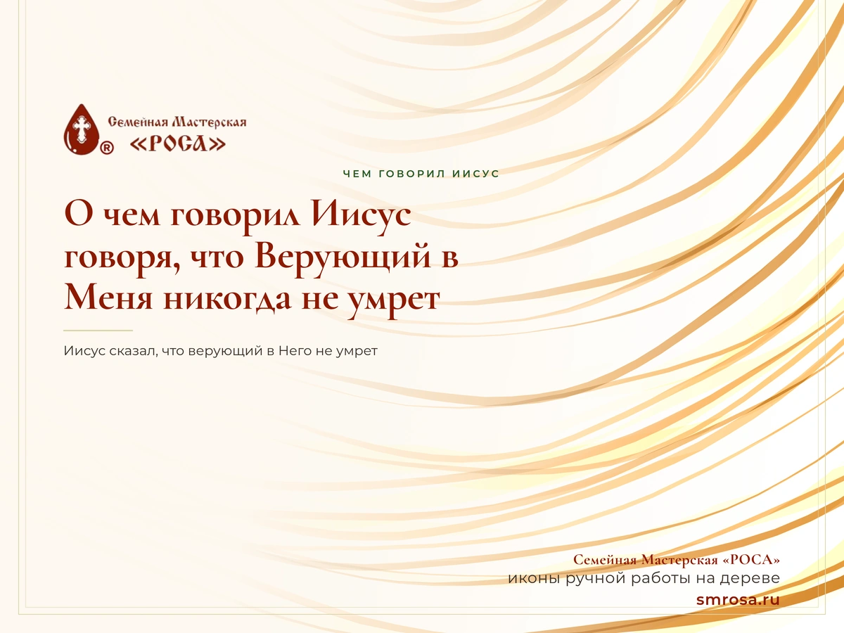 О чем говорил Иисус, говоря, что Верующий в Меня никогда не умрет?