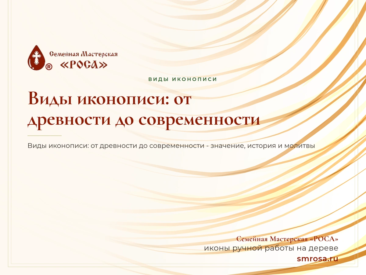 Виды иконописи: от древности до современности