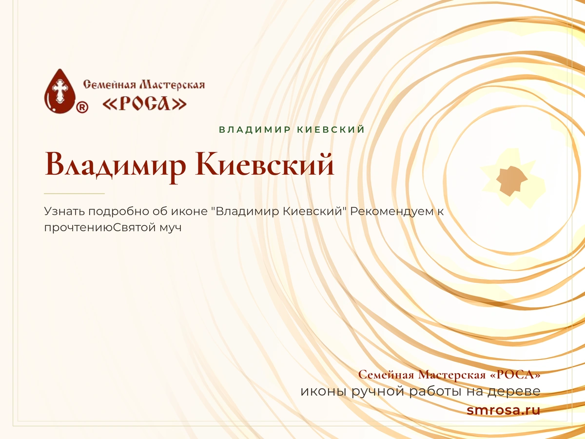 Владимир Киевский