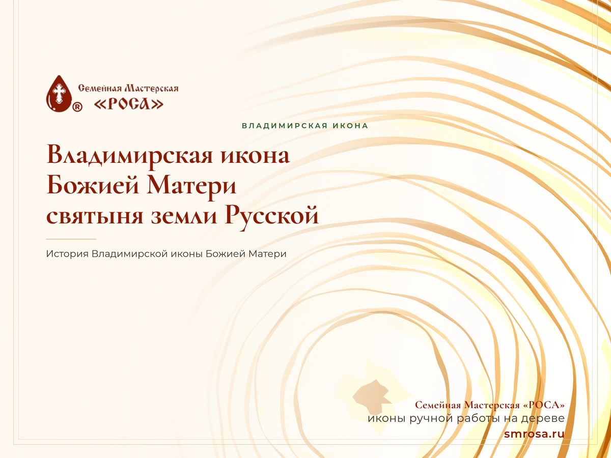 Владимирская икона Божией Матери: святыня земли Русской
