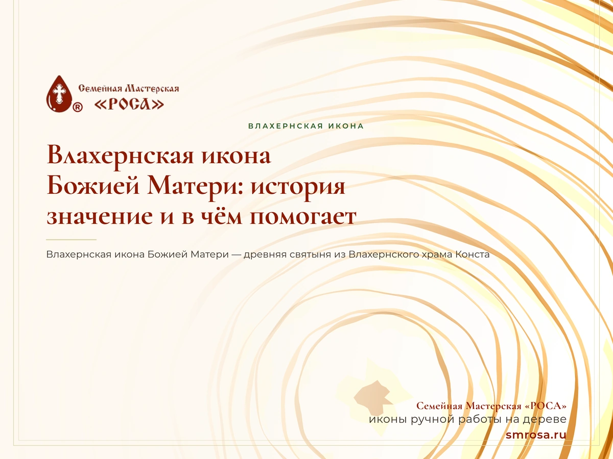 Влахернская икона Божией Матери: история, значение и в чём помогает