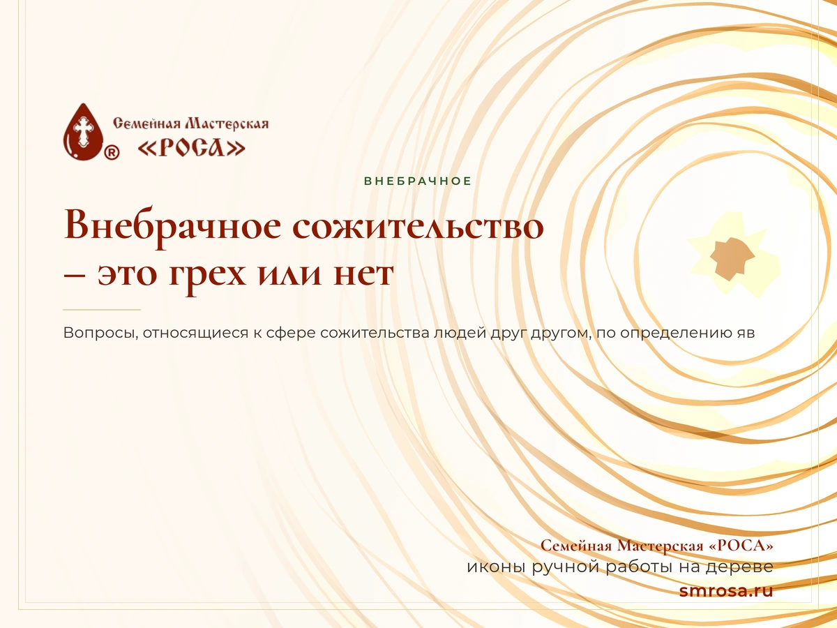Внебрачное сожительство – это грех или нет?