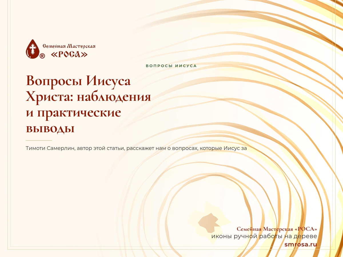 Вопросы Иисуса Христа: наблюдения и практические выводы