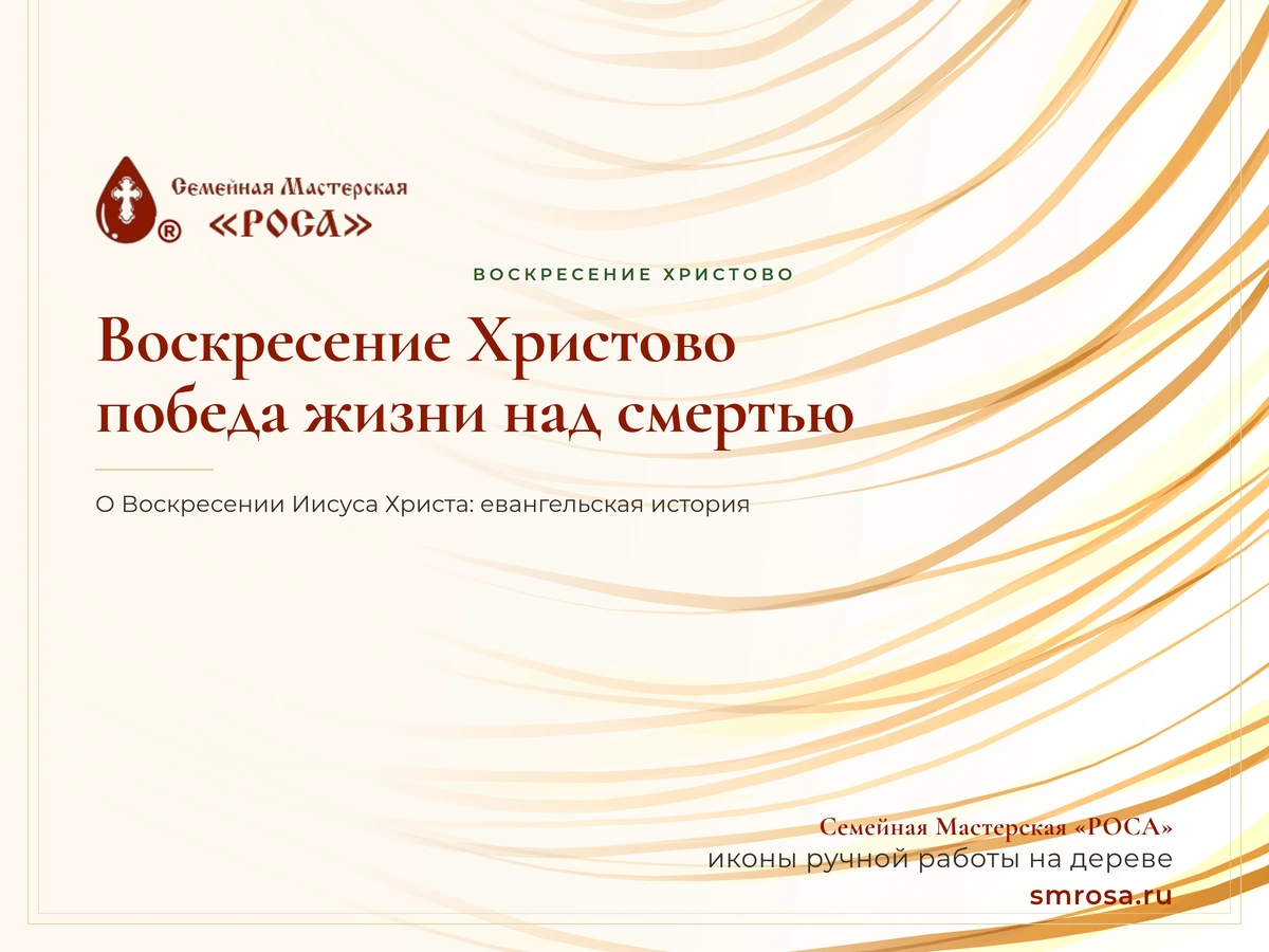 Воскресение Христово: победа жизни над смертью