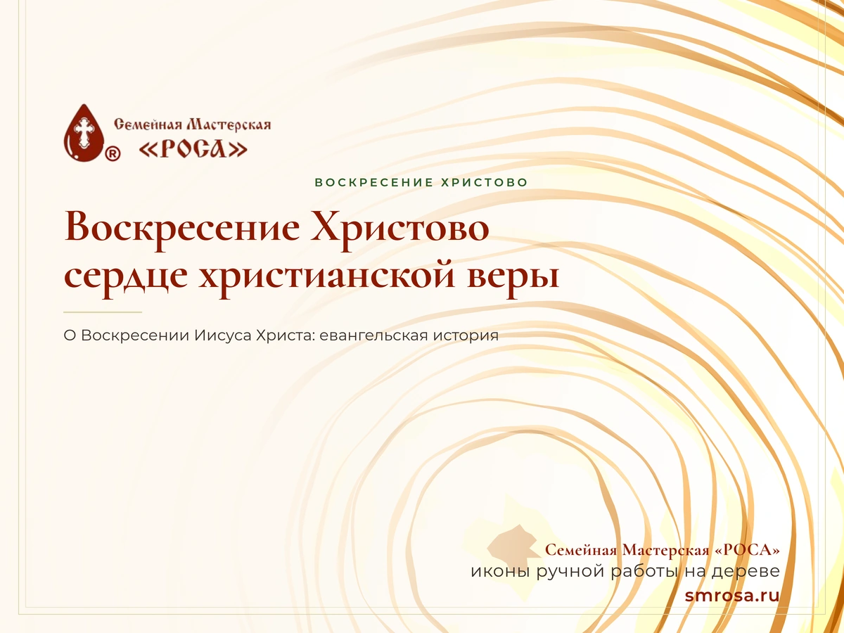 Воскресение Христово: сердце христианской веры