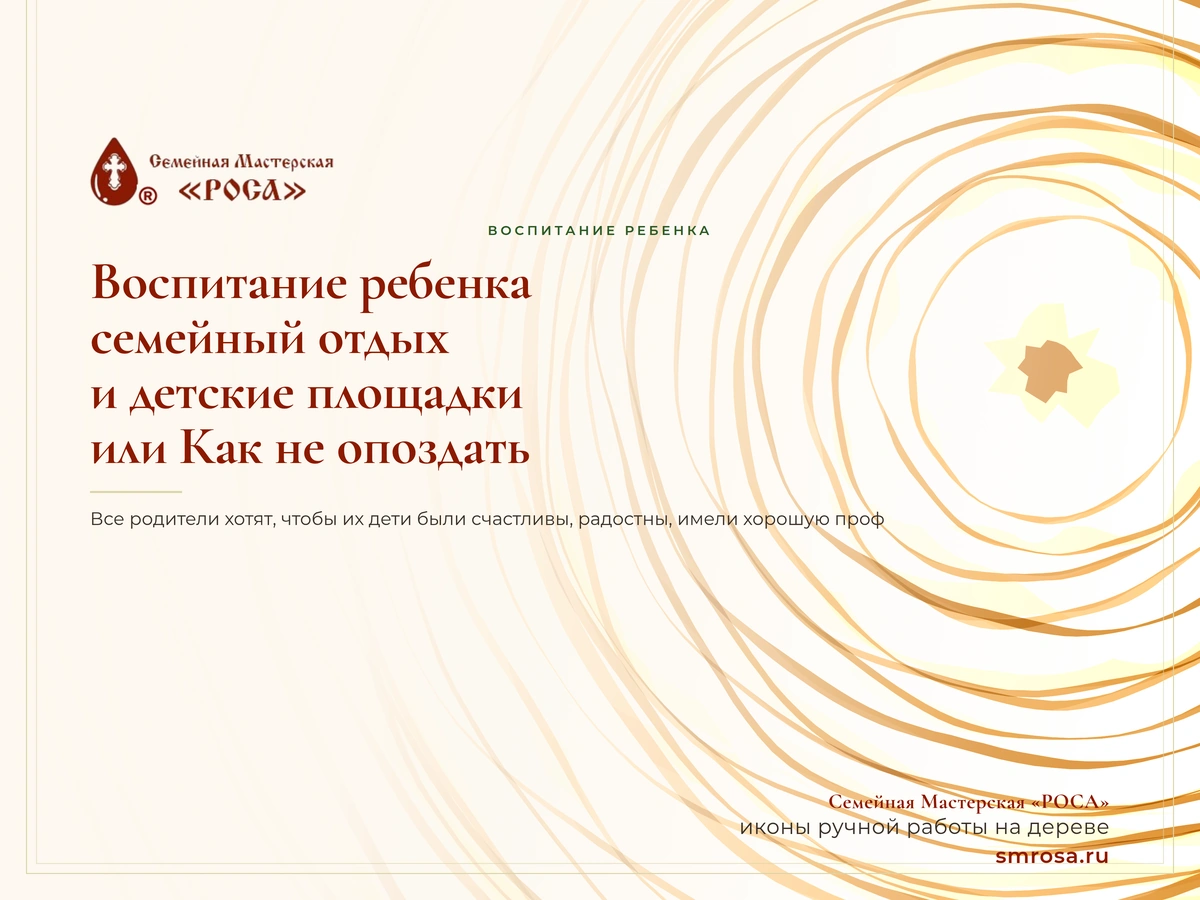 Воспитание ребенка, семейный отдых и детские площадки, или Как не опоздать