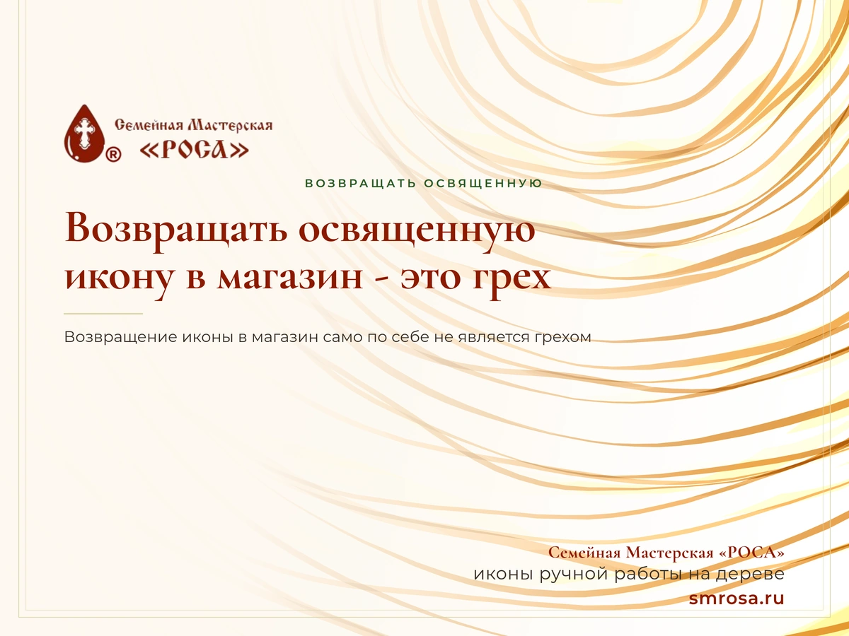 Возвращать освященную икону в магазин - это грех?