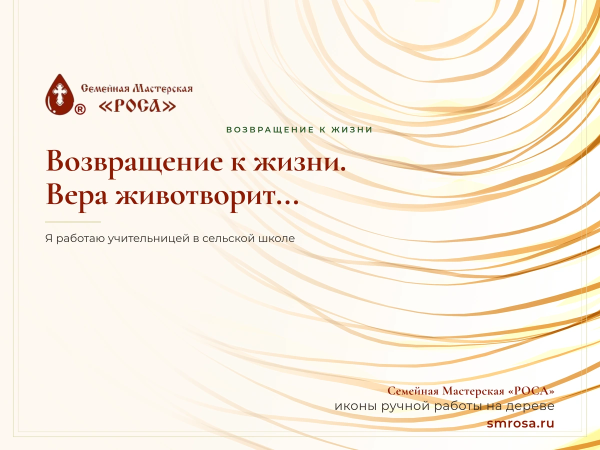 Возвращение к жизни. Вера животворит...