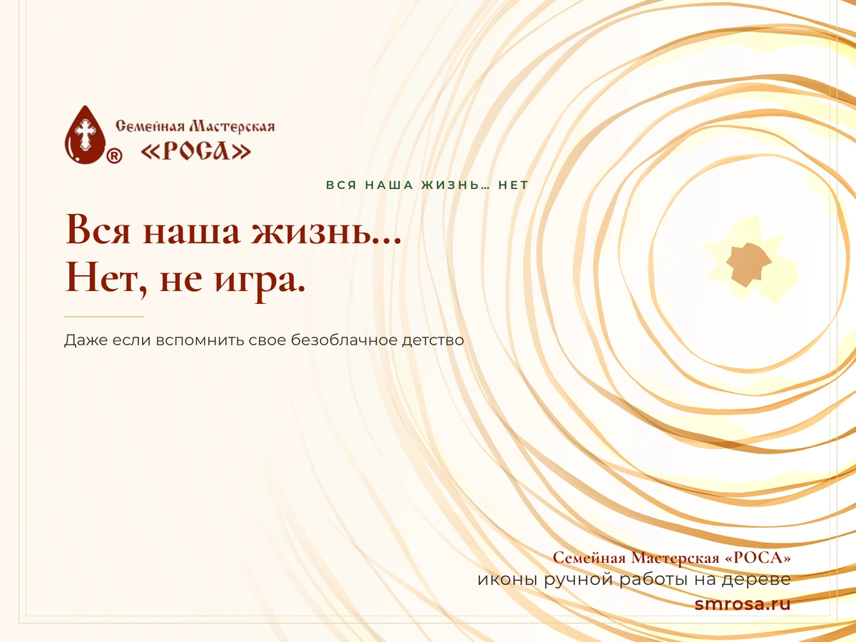Вся наша жизнь… Нет, не игра.