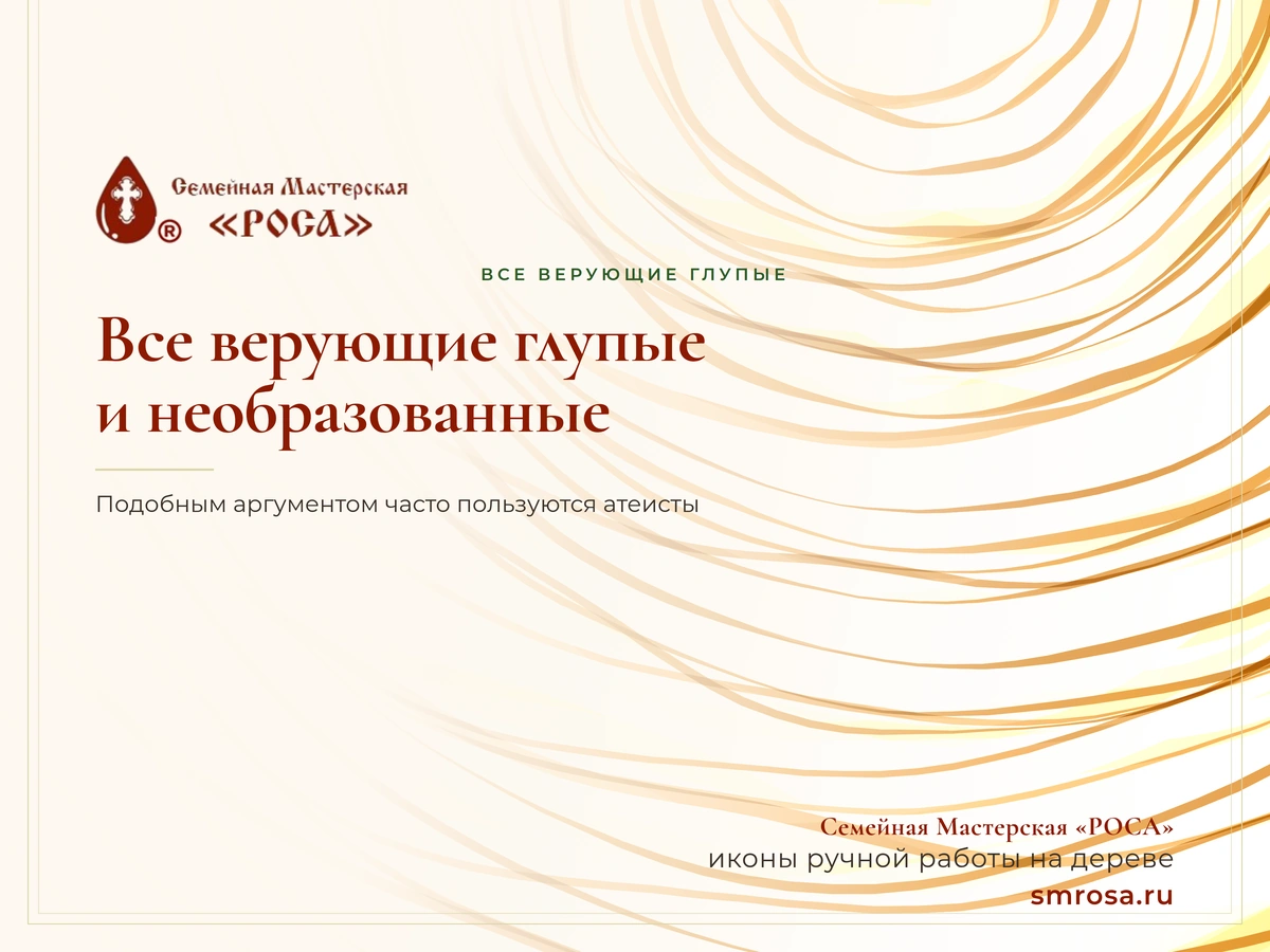Все верующие глупые и необразованные?