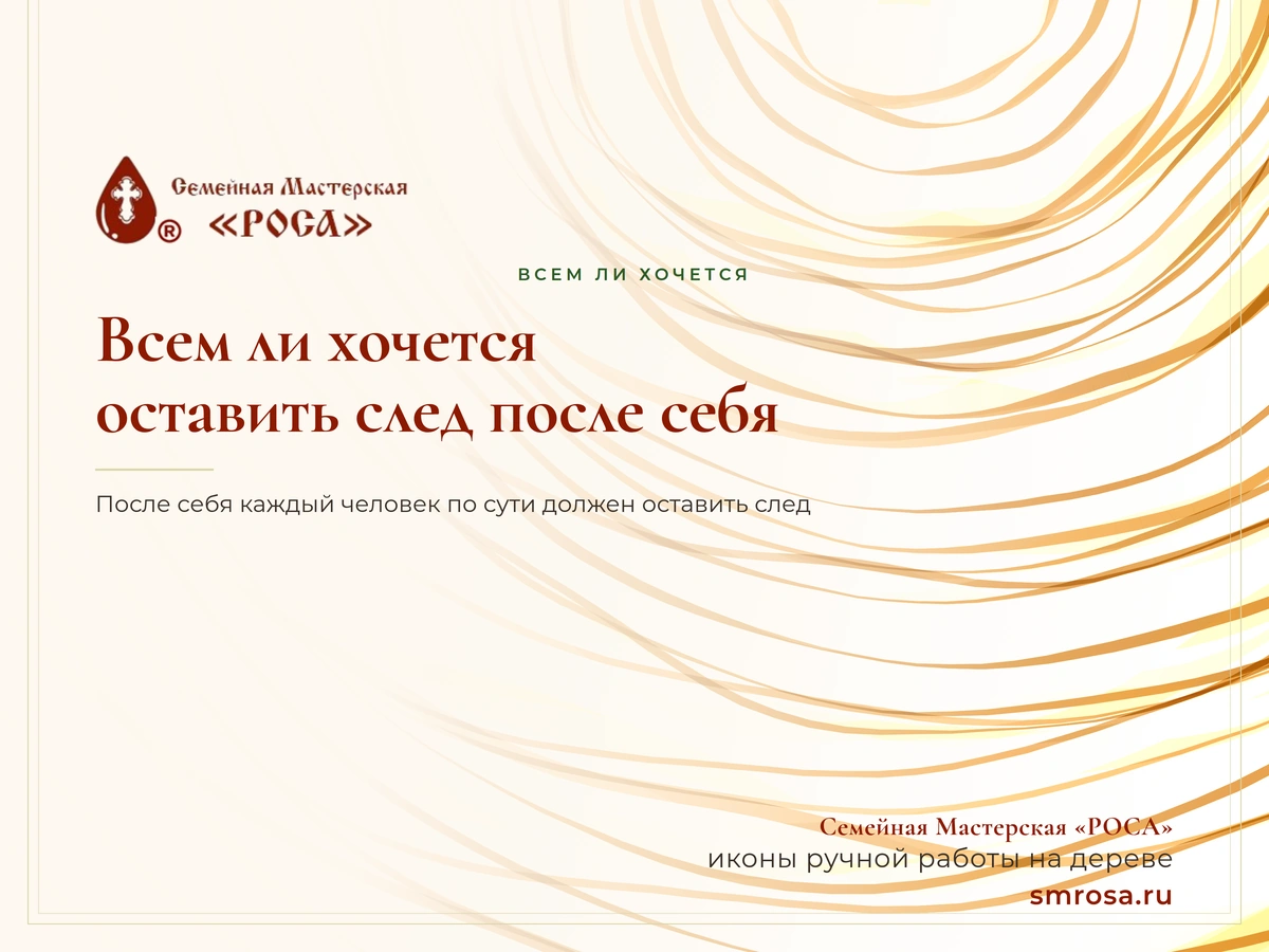 Всем ли хочется оставить след после себя?
