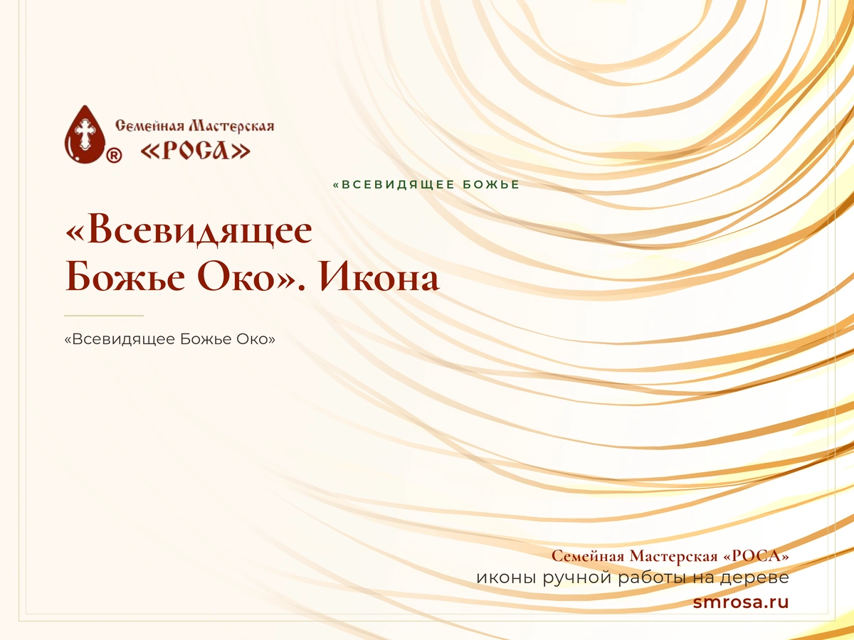 «Всевидящее Божье Око». Икона