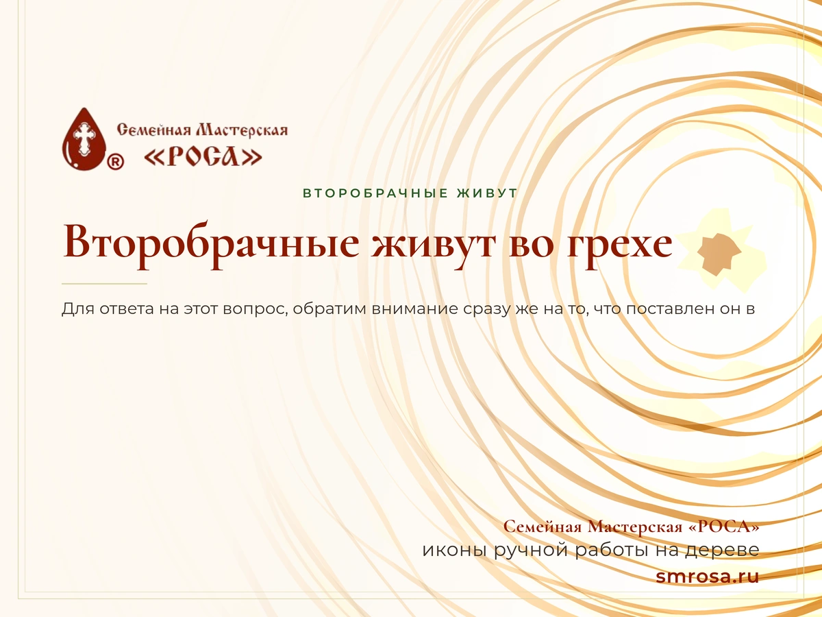 Второбрачные живут во грехе?