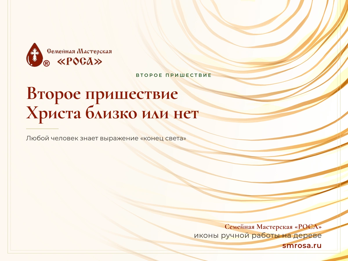 Второе пришествие Христа близко или нет?