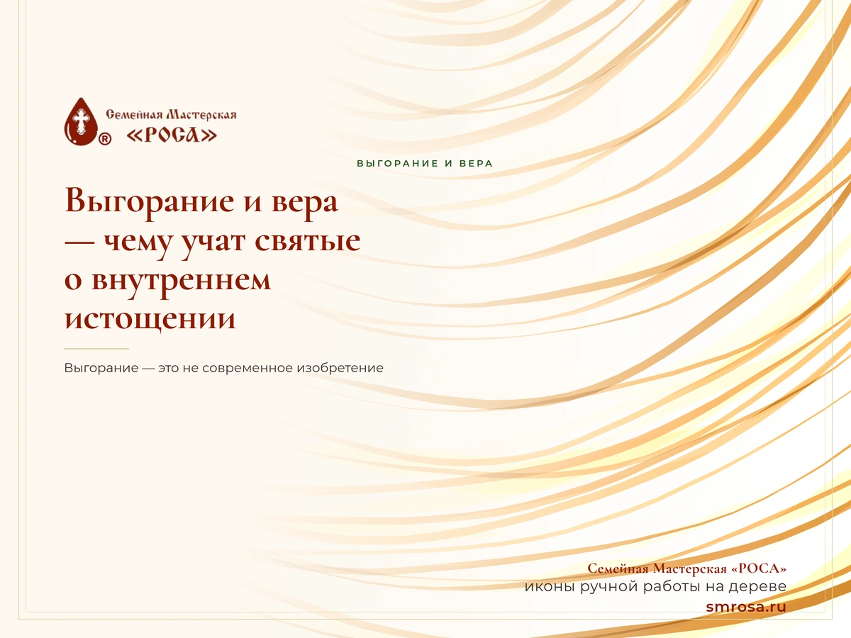 Выгорание и вера — чему учат святые о внутреннем истощении