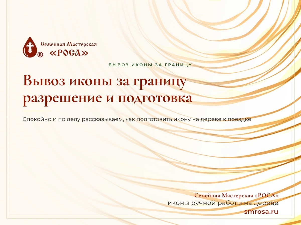 Вывоз иконы за границу: разрешение и подготовка