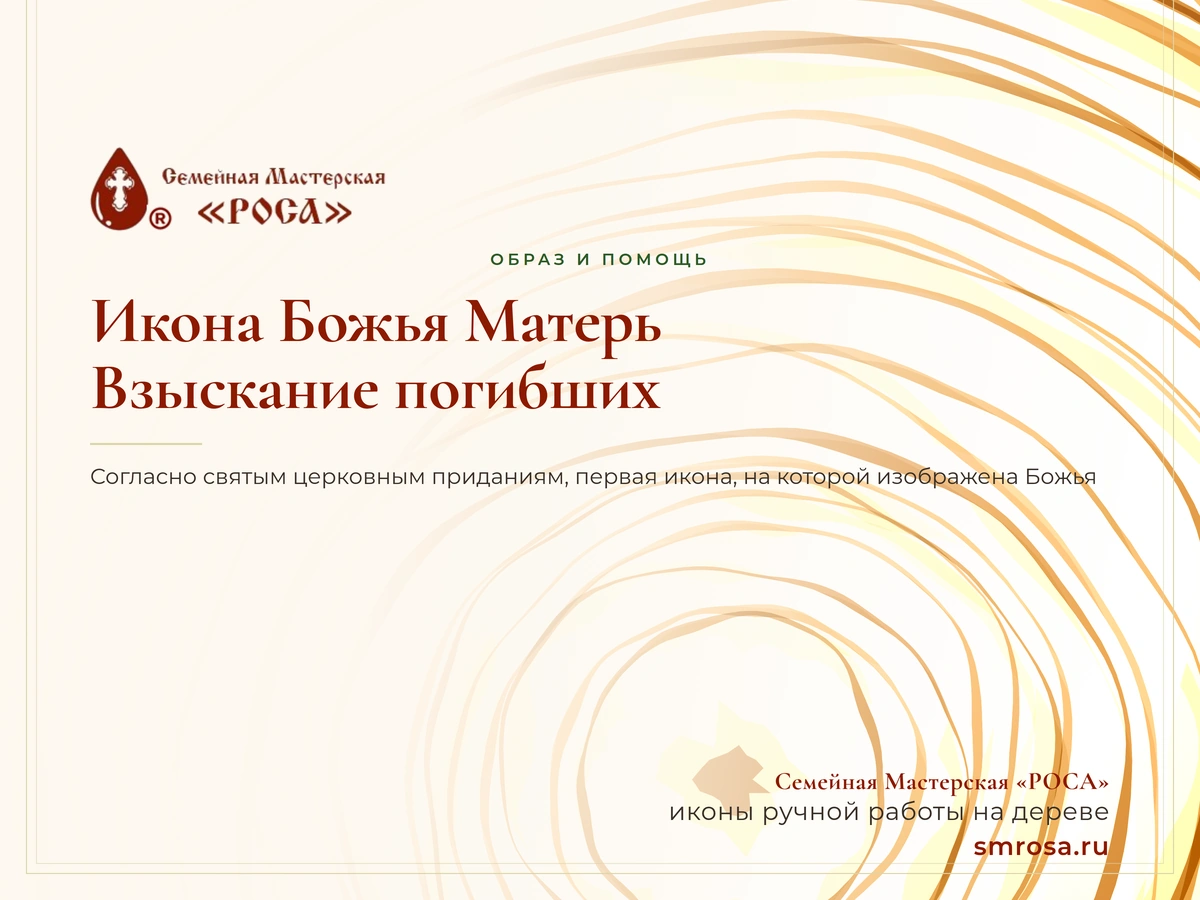 Икона Божья Матерь Взыскание погибших
