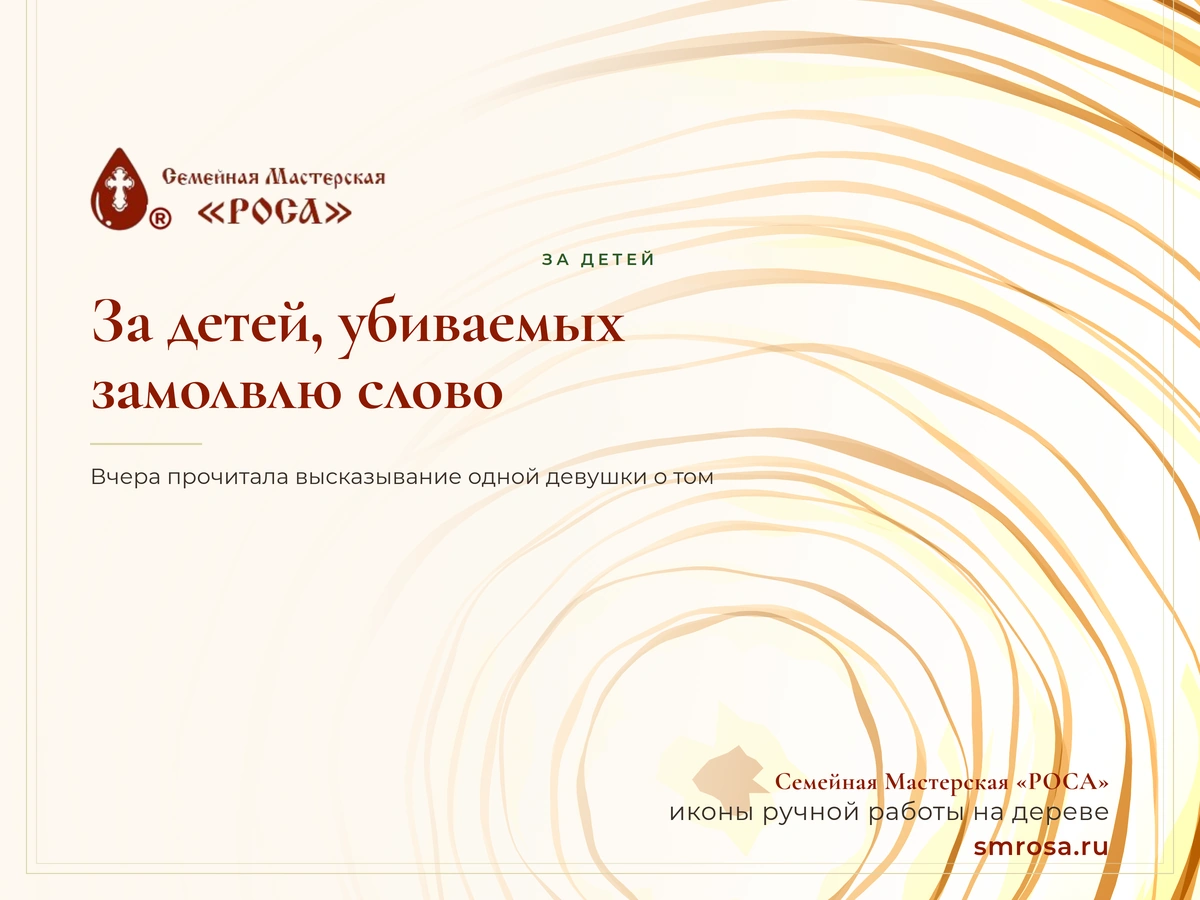 За детей, убиваемых, замолвлю слово