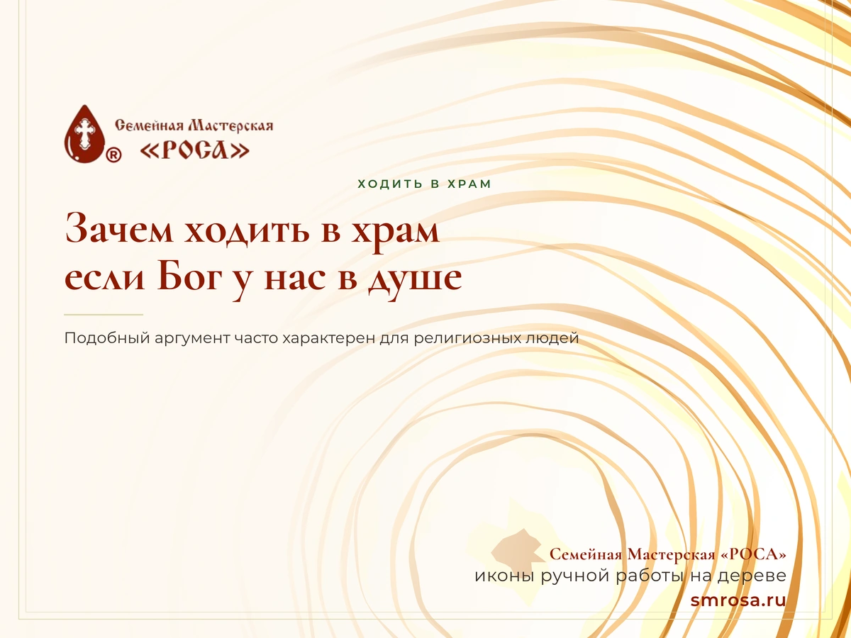 Зачем ходить в храм, если Бог у нас в душе?