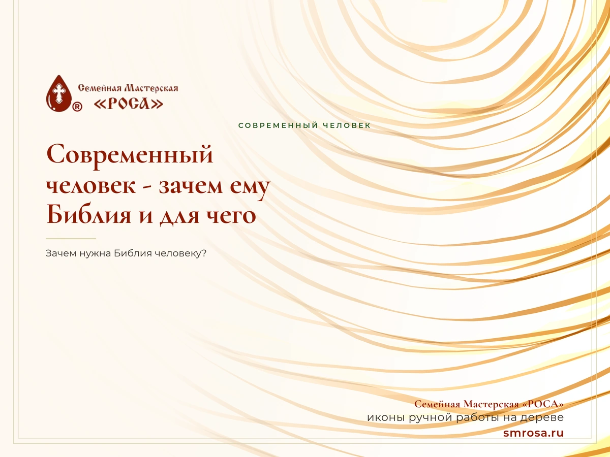 Современный человек - зачем ему Библия и для чего?
