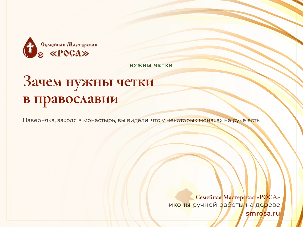 Зачем нужны четки в православии?